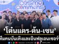 โต๋นแตร ต้น เซน แท็กทีมคนบันเทิงและอินฟลูเอนเซอร์ชื่อดังช้อปสนั่นเมือง