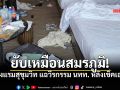 สงสารแม่บ้าน! รร.สุขุมวิท แฉวีรกรรม ทิ้งคราบแกง-ผ้าเปียกสุมหัวเตียง พังยับเหมือนสมรภูมิ