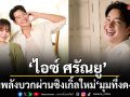ไอซ์ ศรัณยู ส่งพลังบวกผ่านซิงเกิ้ลใหม่ มุมที่งดงาม