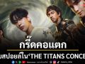 กรี๊ดคอแตกกับสปอยล์ ใน THE TITANS CONCERT ครั้งแรก COLLAB STAGE ของ 4 เทพ