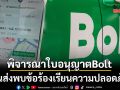 Bolt ระทึก! คมนาคม-ขนส่งเตรียมพิจารณา‘ใบอนุญาต’ หลังพบข้อร้องเรียนความปลอดภัย