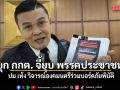 อดีตแกนนำกลุ่มพิราบขาว บุก กกต. จี้ยุบ พรรคประชาชน ปม เท้ง วิจารณ์องคมนตรีร่วมบอร์ดภัยพิบัติ