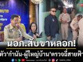 ‘นอภ.บางใหญ่’สับขาหลอก! ‘ล็อกตัวกำนัน-ผู้ใหญ่บ้าน’ ตรวจฉี่สายฟ้าแลบ