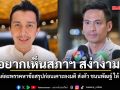 อยากเห็นสภาฯ สง่างาม! กรวีร์ โยนแต่ละพรรคหาข้อสรุปก่อนเคาะลงมติ ส่งตัว ชนนพัฒฐ์ ให้ ดีเอสไอ