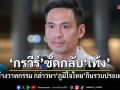 กรวีร์ ซัดกลับ เท้ง สร้างวาทกรรม กล่าวหาภูมิใจไทย เป็นเอเจนท์สีน้ำเงินกินรวบประเทศ