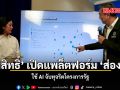 อภิสิทธิ์ เปิดแพล็ตฟอร์ม ส่องรัฐ ใช้ AI จับทุจริตโครงการรัฐ