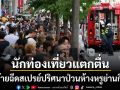 นักท่องเที่ยวแตกตื่น คนร้ายฉีดสเปรย์ปริศนาป่วนห้างหรูย่านกินซ่า บาดเจ็บแล้วทะลุ 20 ราย