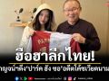 ฮือฮาลีกไทย!พลังกาญจน์ฯดึง‘ปาร์ค ฮัง ซอ’อดีตโค้ชเวียดนามคุมทัพ