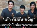 เต๋า กัปตัน ขวัญ นำทีมบุก แนวหน้า โปรโมตภาพยนตร์แฟมิลี่-แอดเวนเจอร์ คาถานะมะอะอุ