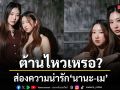ต้านไหวเหรอ ส่องความน่ารัก นานะ เม ตัวจริงดาเมจแรงพุ่งทะลุไอจี