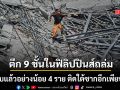 ตึก 9 ชั้นในฟิลิปปินส์พังถล่ม ดับแล้วอย่างน้อย 4 ราย ติดใต้ซากเพียบ