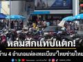 หล่มสักแทบแตก! ชาวบ้าน 4 อำเภอทางไกลแห่ลงทะเบียน ‘ไทยช่วยไทยพลัส’