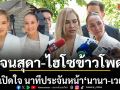 เจนสุดา ไฮโซข้าวโพด เปิดใจ นาทีประจันหน้า นานา เวย์