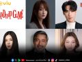 เขย่าวงการซีรีส์เอเชีย! kiDnap GAME ซีรีส์ระทึกขวัญฟอร์มยักษ์ที่รวมนักแสดงชื่อดัง จาก 7 ประเทศ