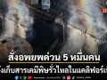 สั่งอพยพ5หมื่นคน ถังเก็บสารเคมีพิษรั่วไหลในแคลิฟอร์เนีย ห่างจากดิสนีย์แลนด์เพียง 8 กม.