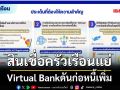 สินเชื่อครัวเรือนแย่ Virtual Bankดันก่อหนี้เพิ่ม