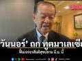 วัน​นอร์ ถก ทูตมาเลเซีย ฟื้นเจรจาสันติสุขปลาย มิ.ย. นี้
