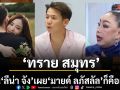 ทราย สมุทร สวนเดือด ลีน่า จัง เผย \