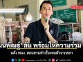 ชนนพัฒฐ์ ลั่นพร้อมไปพบ พนง.สอบสวน หลัง DSI ทำเรื่องขอตัวจากสภา