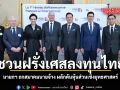 นายกฯ บุกปารีส ประกาศไทยเข้าสู่ ช่วงเวลาแห่งการลงทุน มัดใจนักธุรกิจฝรั่งเศส