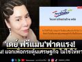 แรงแต่ตรง! \'เดย์ ฟรีแมน\' ฟาดปมเติมเงิน \'ไทยช่วยไทยพลัส\' ลั่นให้เพื่อกระตุ้นศก. ไม่ใช่ให้ทาน