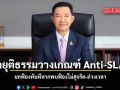 ศาลยุติธรรมวางเกณฑ์ Anti-SLAPP ยกฟ้องทันทีหากพบฟ้องไม่สุจริต-ถ่วงเวลา