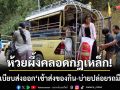 มาตรการใหม่ด่านห้วยผึ้ง! คลอดกฎเหล็ก ‘เช้าส่งของกิน-บ่ายปล่อยรถมือสอง’