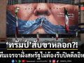 ทรัมป์ สับขาหลอก?! สั่งทีมเจรจาไม่ต้องรีบปิดดีลอิหร่าน ชี้ควรประวิงเวลาเพื่อผลลัพธ์ที่ดี