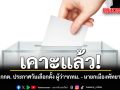 เคาะแล้ว กกต. ประกาศวันเลือกตั้ง ผู้ว่าฯกทม. - นายกเมืองพัทยา