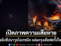 เปิดภาพความเสียหาย รัสเซีย ยิงขีปนาวุธความเร็วเหนือเสียง โอเรชนิก ถล่มกรุงเคียฟครั้งใหญ่ที่สุด