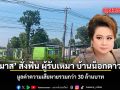 ศุภมาส สั่งฟัน ผู้รับเหมา บ้านน็อกดาวน์เก๊ มูลค่าความเสียหายรวมกว่า 30 ล้านบาท