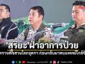 \'สุริยะ\'สู้ตาย! ฝ่าอาการป่วย ลุยตรวจ\'พืชสวนโลกอุดรฯ 2569\' ก่อนกลับมาพบแพทย์อย่างใกล้ชิด