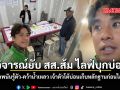 วิจารณ์ยับ สส.ส้ม ไลฟ์บุกบ่อน นักพนันรู้ตัว-คว้าน้ำเหลว เจ้าตัวโต้บ่อนเก็บหลักฐานก่อนไลฟ์ ชมคลิป