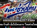 คนไทย-ร้านค้า มั่นใจโครงการ ไทยช่วยไทยพลัส แห่ลงทะเบียนวันแรกทะลุ 23.7 ล้านคน