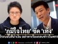 แนน บุณย์ธิดา ซัด เท้ง ยันไร้ระบอบสีน้ำเงิน อย่าหาเรื่องกลบข่าวในพรรคตัวเอง