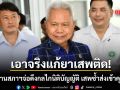 เอาจริงแก้ยาเสพติด ประธานสภาฯเตรียมดึงกลไกนิติบัญญัติ เสพซ้ำส่งเข้าเรือนจำทันที