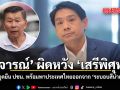 พิจารณ์ ผิดหวัง เสรีพิศุทธ์ ย้ำจุดยืน ปชน. พร้อมพาประเทศไทยออกจาก ระบอบสีน้ำเงิน