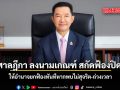 ปธ.ศาลฎีกา ลงนามเกณฑ์ สกัดฟ้องปิดปาก ให้อำนาจยกฟ้องทันทีหากพบไม่สุจริต-ถ่วงเวลา