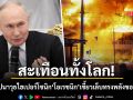 สะเทือนทั้งโลก! รู้จัก โอเรชนิก ขีปนาวุธทรงพลังใหม่ของรัสเซีย ปูตินโวอานุภาพใกล้เคียงนิวเคลียร์
