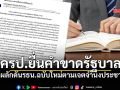 ครป. ออกแถลงการณ์เรียกร้องรัฐสภาและรัฐบาล เร่งผลักดันรธน.ฉบับใหม่ตามเจตจำนงประชาชน
