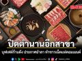 ปิดตำนานอีกสาขา บุฟเฟต์ร้านดัง ประกาศอำลา ทำชาวเน็ตแห่คอมเมนต์