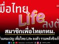 สมาชิกเพื่อไทย กทม. เปิดตัวแคมเปญ เพื่อไทย Life ลงตัว รวมพลังชิงเก้าอี้ส.ก.