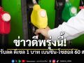 พรุ่งนี้ตี 5 น้ำมันปรับลดราคา ดีเซลลงแรง 1 บาท เบนซิน-โซฮอล์ลด 60 สต.