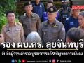 รอง ผบ.ตร. ลุยจันทบุรี จับมือผู้ว่าฯ-ตำรวจ บูรณาการแก้ 9 ปัญหาความมั่นคง