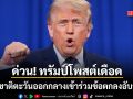 ด่วน! ทรัมป์ โพสต์เดือดบีบชาติตะวันออกกลาง ลงนามเข้าร่วมข้อตกลงอับราฮัม