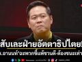 สับเละฝ่ายอัตตาธิปไตย! ดร.อานนท์ ฉะพวกขี้แพ้ชวนตี-ต้องชนะเท่านั้น