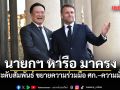 นายกฯ หารือ มาครง ยกระดับสัมพันธ์ สู่หุ้นส่วนทางยุทธศาสตร์ ขยายความร่วมมือ ศก.–ความมั่นคง