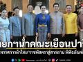 นายกฯ อนุทิน นำคณะเยือนปารีส เปิดนิทรรศการประวัติศาสตร์ “ราชพัสตราสู่สากล” ฉลอง 170 ปี ทูตไทย-ฝรั่งเศส
