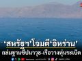 สหรัฐฯ เปิดฉากโจมตีอิหร่าน ถล่มฐานขีปนาวุธ-เรือวางทุ่นระเบิด ใกล้ช่องแคบฮอร์มุซ
