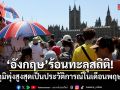 อังกฤษร้อนทะลุสถิติ! อุณหภูมิพุ่งสูงสุดเป็นประวัติการณ์ในเดือนพฤษภาคม